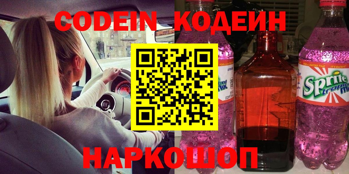 Codein Purple Drank  Вход с VPN  Кимовск 